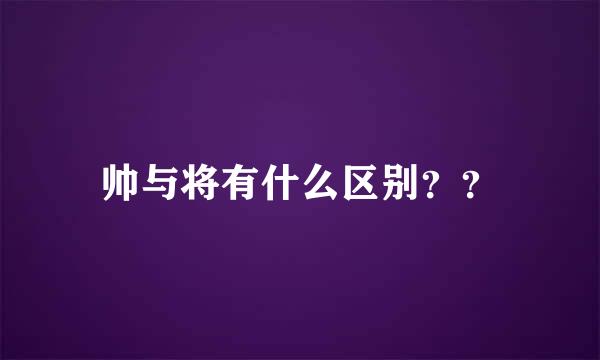 帅与将有什么区别？？