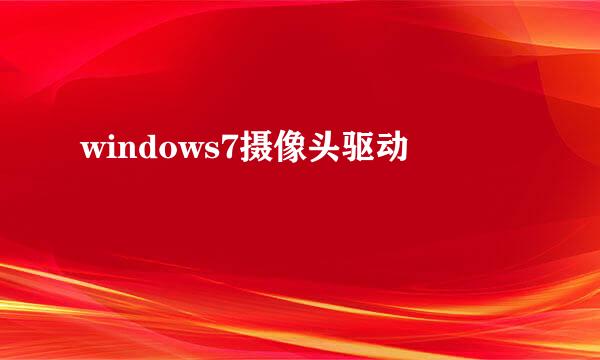 windows7摄像头驱动