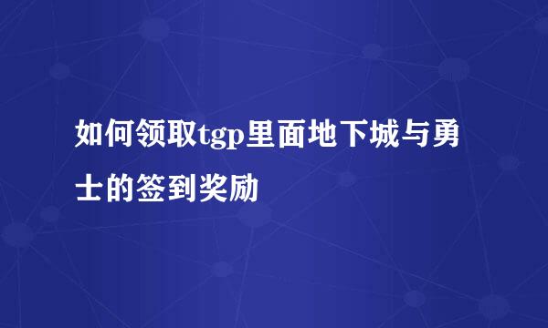 如何领取tgp里面地下城与勇士的签到奖励