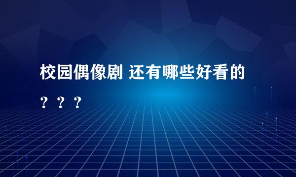 校园偶像剧 还有哪些好看的？？？