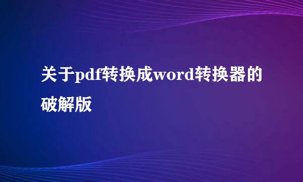 关于pdf转换成word转换器的破解版