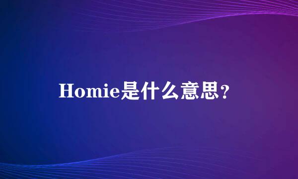 Homie是什么意思？