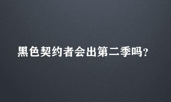 黑色契约者会出第二季吗？