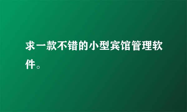 求一款不错的小型宾馆管理软件。