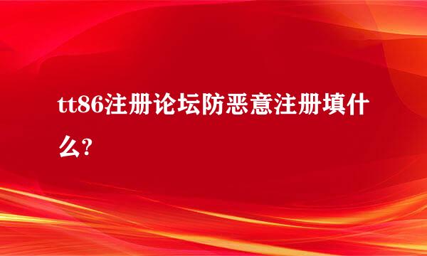 tt86注册论坛防恶意注册填什么?