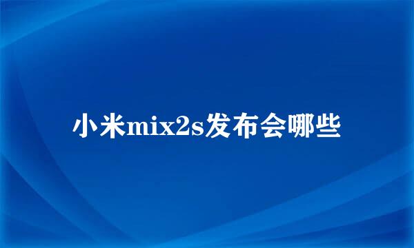 小米mix2s发布会哪些