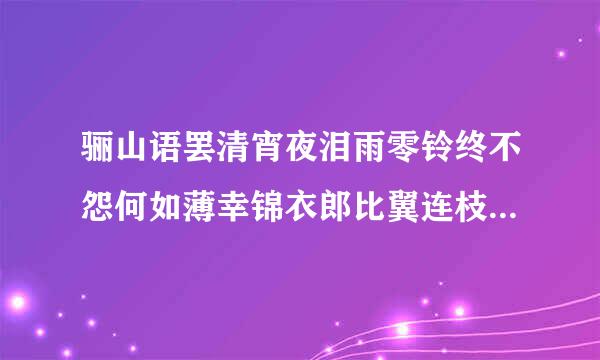 骊山语罢清宵夜泪雨零铃终不怨何如薄幸锦衣郎比翼连枝当日愿是什么意思？BF