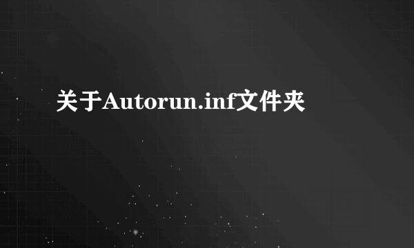 关于Autorun.inf文件夹