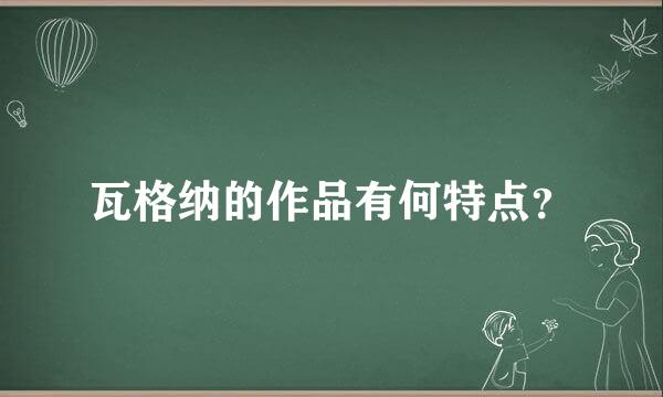 瓦格纳的作品有何特点？