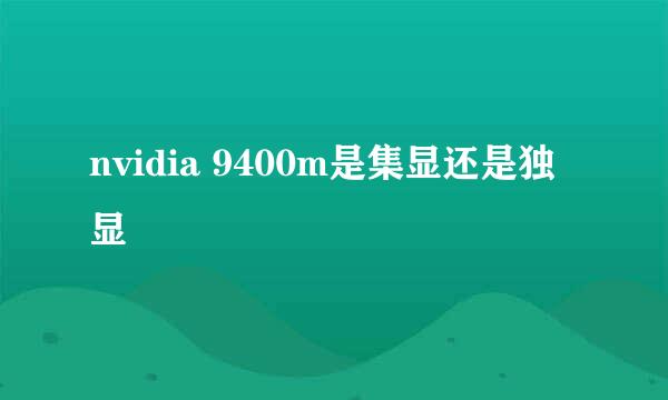 nvidia 9400m是集显还是独显