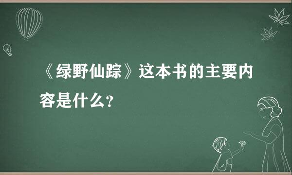 《绿野仙踪》这本书的主要内容是什么？