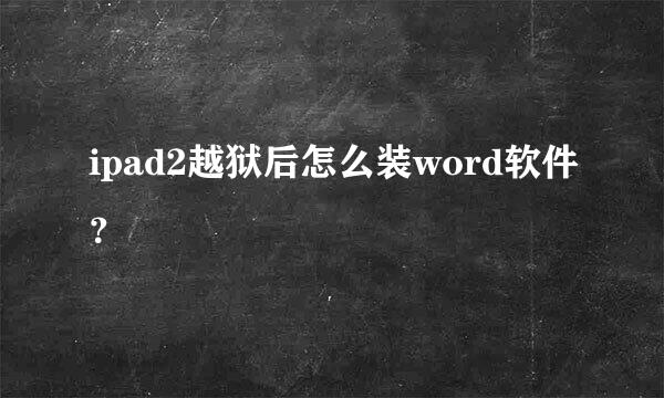 ipad2越狱后怎么装word软件？