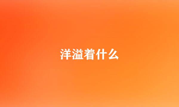 洋溢着什么