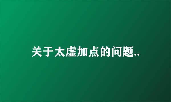 关于太虚加点的问题..