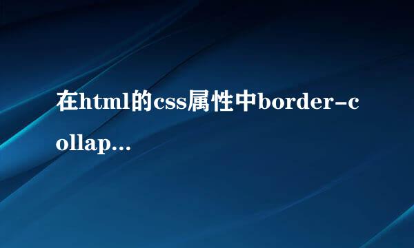 在html的css属性中border-collapse:collapse;是什么意思?