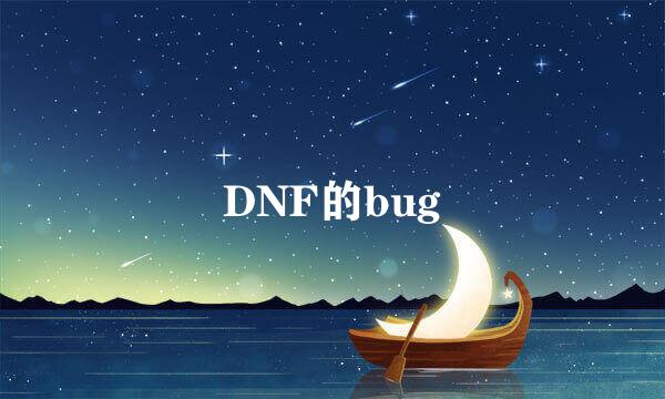 DNF的bug