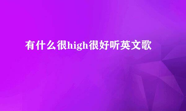 有什么很high很好听英文歌