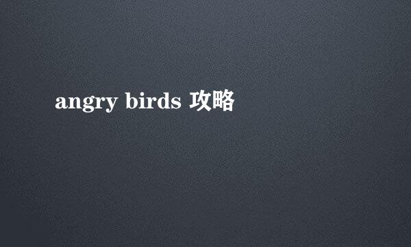 angry birds 攻略