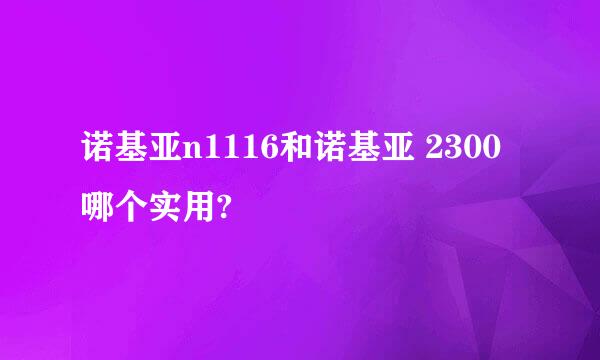 诺基亚n1116和诺基亚 2300哪个实用?