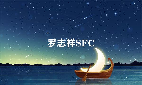 罗志祥SFC