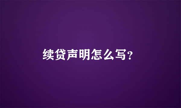 续贷声明怎么写？