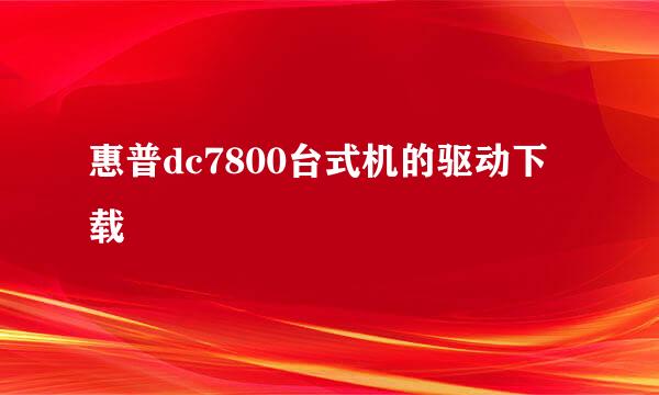 惠普dc7800台式机的驱动下载