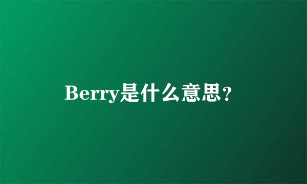 Berry是什么意思？