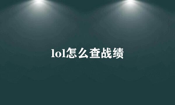 lol怎么查战绩