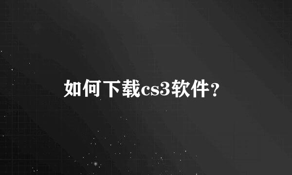 如何下载cs3软件？