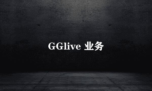 GGlive 业务