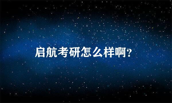 启航考研怎么样啊？