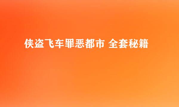 侠盗飞车罪恶都市 全套秘籍