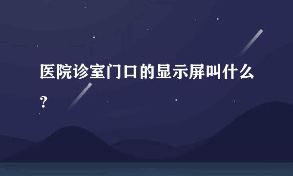 医院诊室门口的显示屏叫什么？