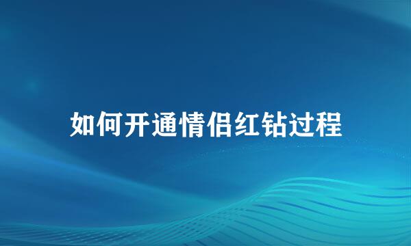 如何开通情侣红钻过程