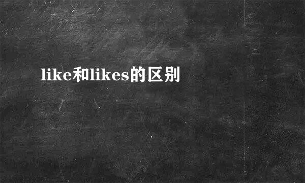 like和likes的区别