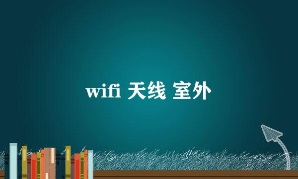 wifi 天线 室外