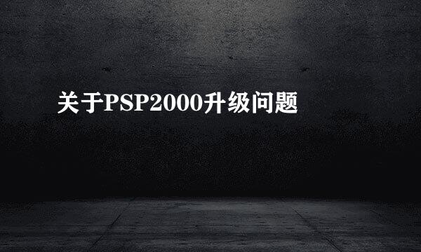 关于PSP2000升级问题