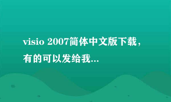 visio 2007简体中文版下载，有的可以发给我吗？谢谢