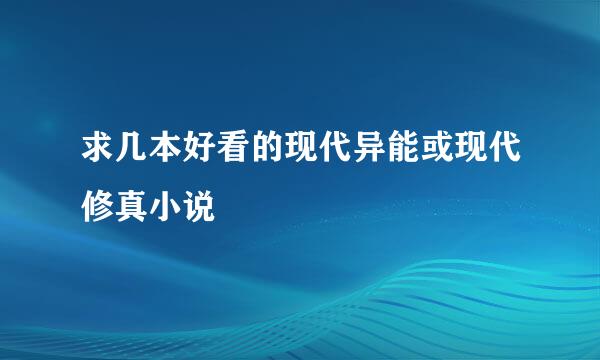 求几本好看的现代异能或现代修真小说