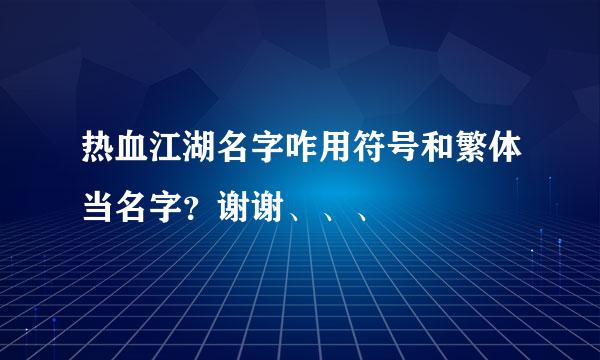 热血江湖名字咋用符号和繁体当名字？谢谢、、、