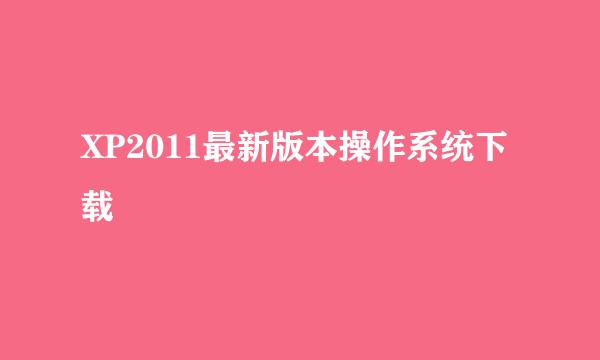 XP2011最新版本操作系统下载