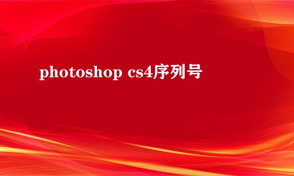 photoshop cs4序列号