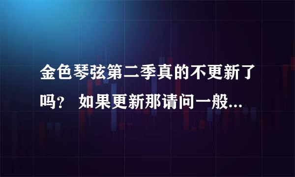 金色琴弦第二季真的不更新了吗？ 如果更新那请问一般是什么时候呢？？？急急急！！！！