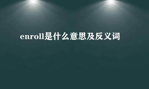 enroll是什么意思及反义词