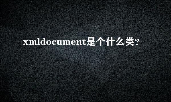 xmldocument是个什么类？