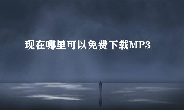 现在哪里可以免费下载MP3