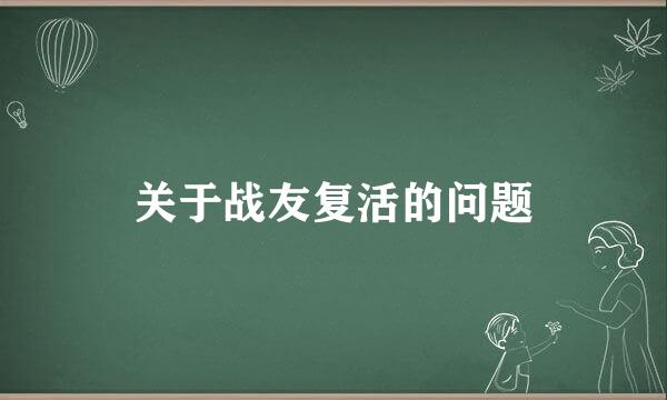 关于战友复活的问题