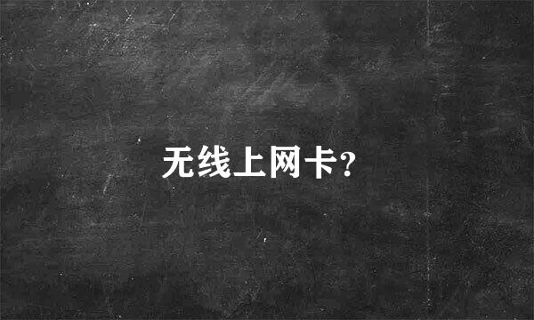 无线上网卡？