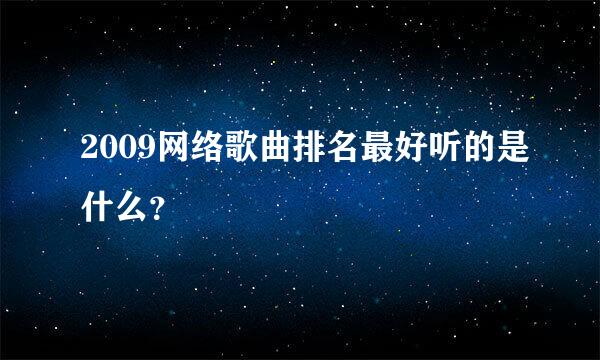 2009网络歌曲排名最好听的是什么？