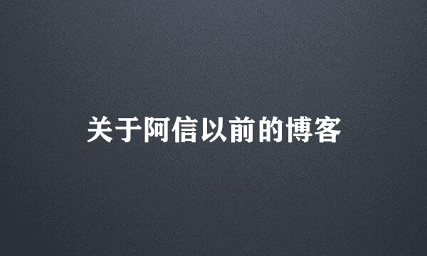 关于阿信以前的博客